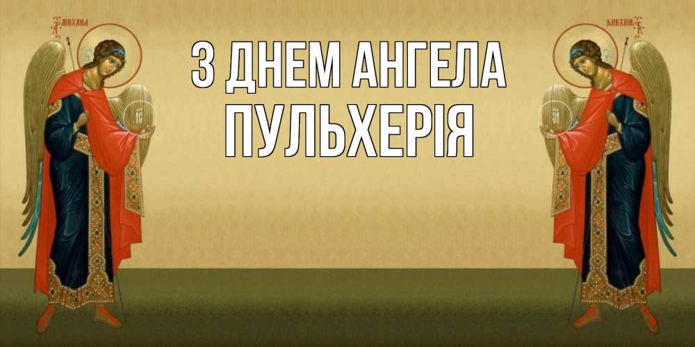 Открытка на каждый день з підписом, Пульхерія З Днем ангела христианство, праздники, день ангела Прикольна листівка з побажанням онлайн скачати безкоштовно 
