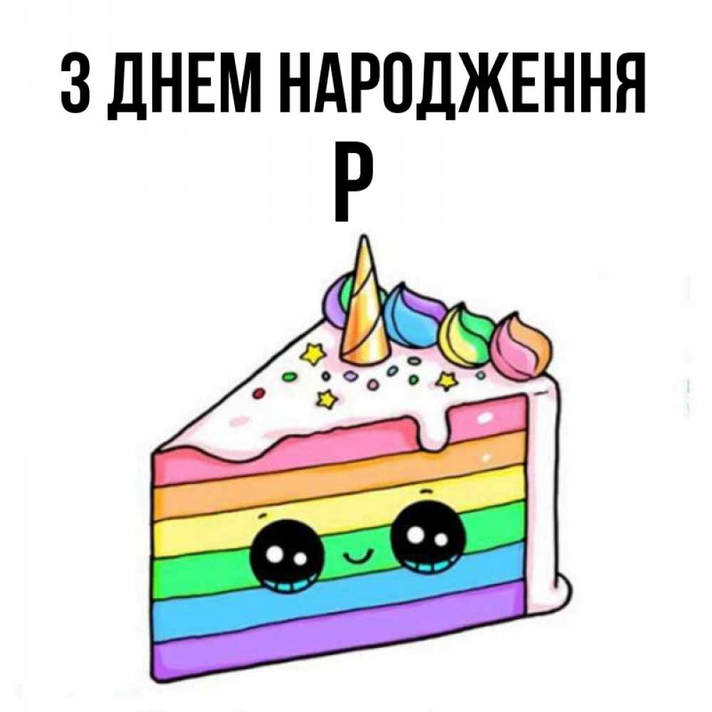 Открытка на каждый день з підписом, Р З Днем народження с днем варенья Прикольна листівка з побажанням онлайн скачати безкоштовно 