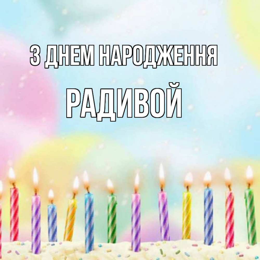 Открытка на каждый день з підписом, Радивой З Днем народження разноцветное Прикольна листівка з побажанням онлайн скачати безкоштовно 