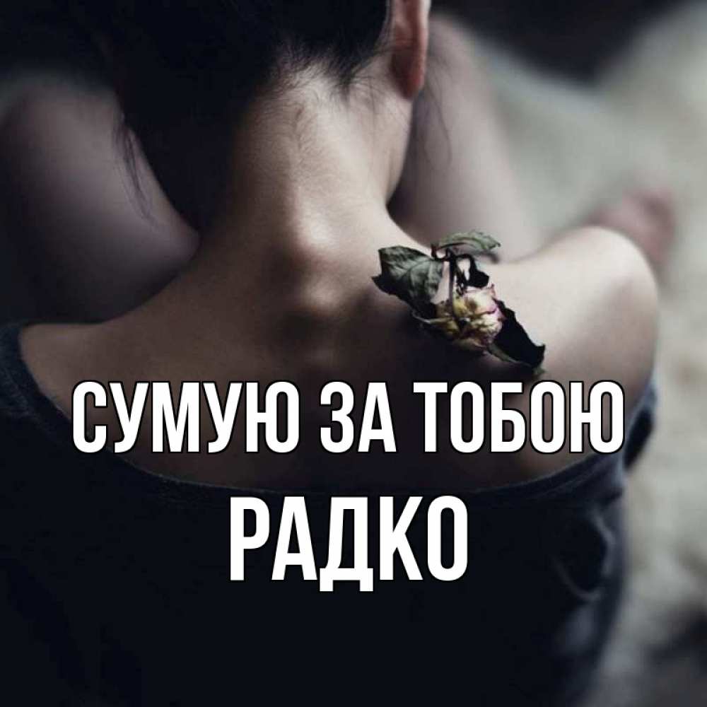 Открытка на каждый день з підписом, Радко Сумую за тобою засох цветок Прикольна листівка з побажанням онлайн скачати безкоштовно 