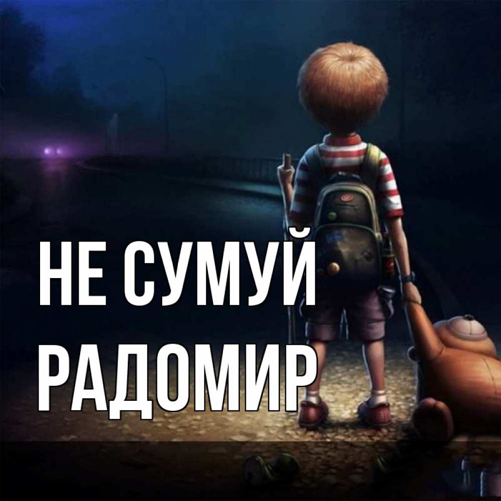 Открытка на каждый день з підписом, Радомир Не сумуй мишка рюкзак ребенок Прикольна листівка з побажанням онлайн скачати безкоштовно 