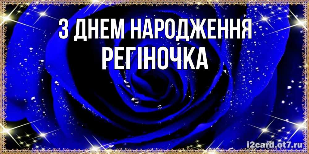 Открытка на каждый день з підписом, Регіночка З Днем народження голубые цветы в росе Прикольна листівка з побажанням онлайн скачати безкоштовно 