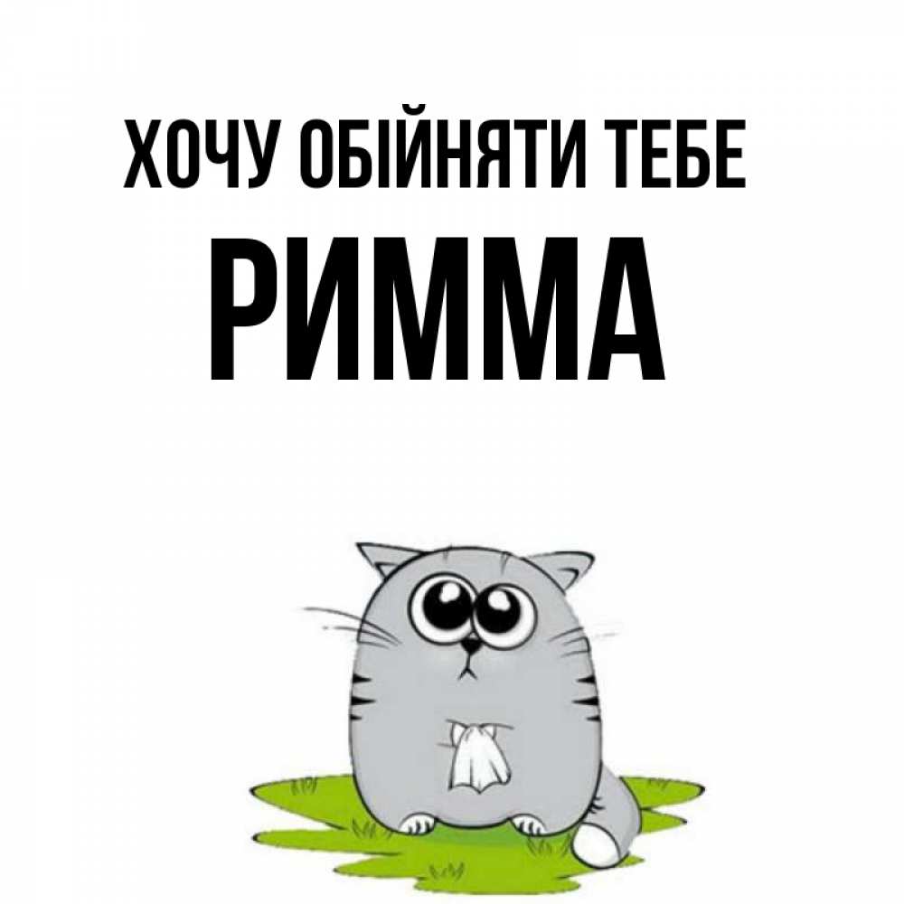 Открытка на каждый день з підписом, Римма Хочу обійняти тебе котик теребит платочек сидя на травке Прикольна листівка з побажанням онлайн скачати безкоштовно 