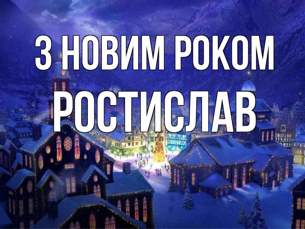 Открытка на каждый день з підписом, Ростислав З новим роком новый год Прикольна листівка з побажанням онлайн скачати безкоштовно 