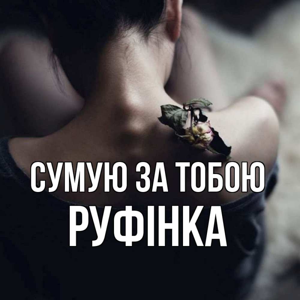 Открытка на каждый день з підписом, Руфінка Сумую за тобою засох цветок Прикольна листівка з побажанням онлайн скачати безкоштовно 