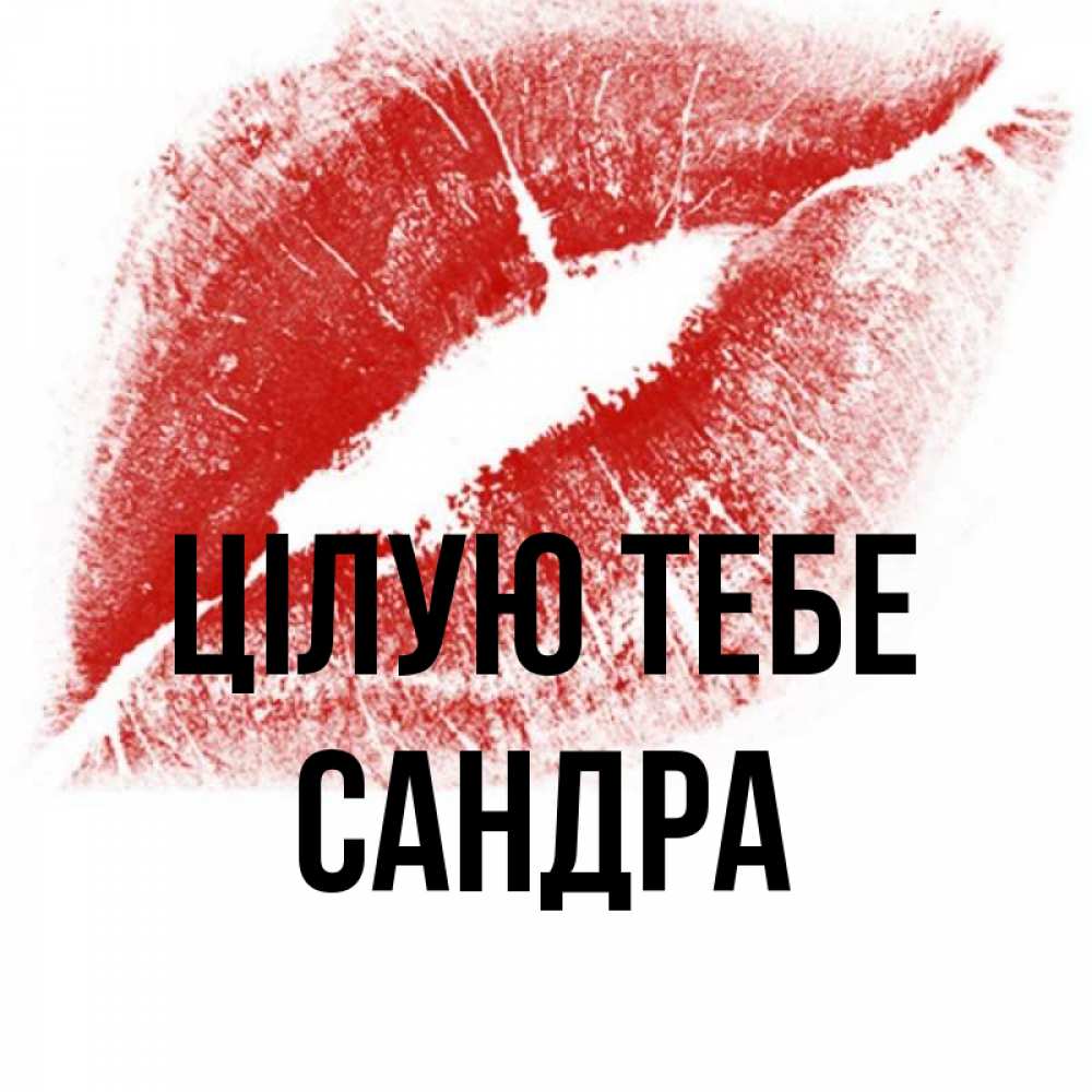 Открытка на каждый день з підписом, Сандра Цілую тебе открытка с пожеланием поцелуя Прикольна листівка з побажанням онлайн скачати безкоштовно 