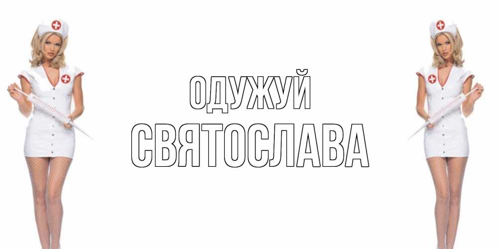 Открытка на каждый день з підписом, Святослава Одужуй открытки с медсестрой Прикольна листівка з побажанням онлайн скачати безкоштовно 