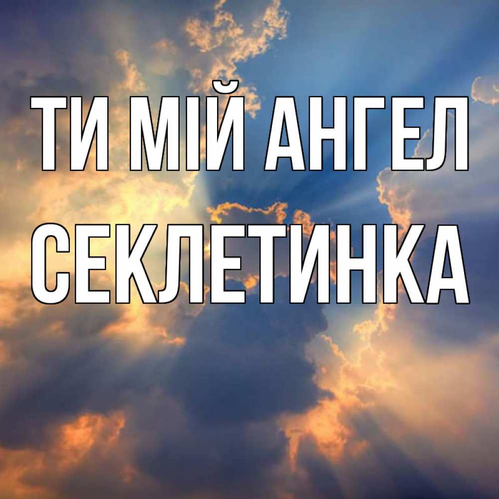 Открытка на каждый день з підписом, Секлетинка Ти мій ангел ангельский свет сквозь облака Прикольна листівка з побажанням онлайн скачати безкоштовно 