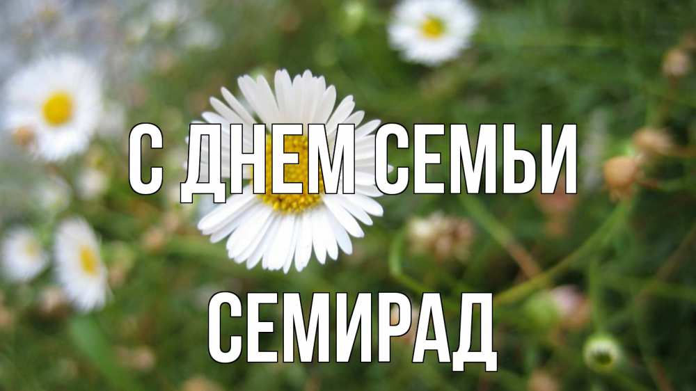 Открытка на каждый день з підписом, Семирад С днем семьи с днем семьи Прикольна листівка з побажанням онлайн скачати безкоштовно 