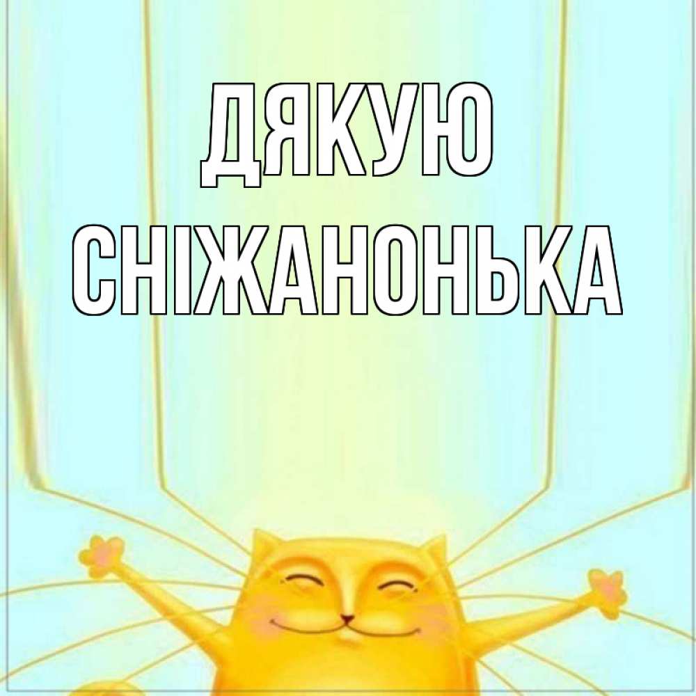Открытка на каждый день з підписом, Сніжанонька Дякую кот с усами благодарит Прикольна листівка з побажанням онлайн скачати безкоштовно 