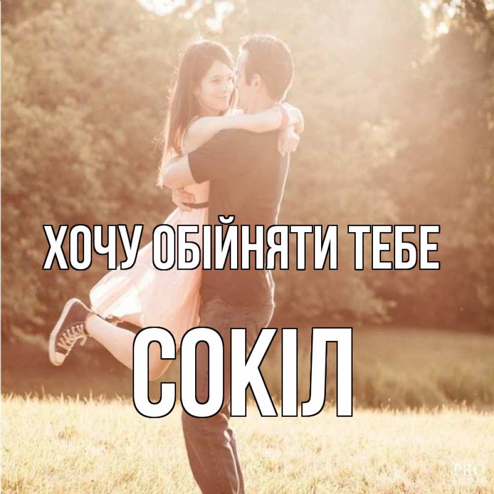 Открытка на каждый день з підписом, Сокіл Хочу обійняти тебе парень и девушка фото под фильтром Прикольна листівка з побажанням онлайн скачати безкоштовно 