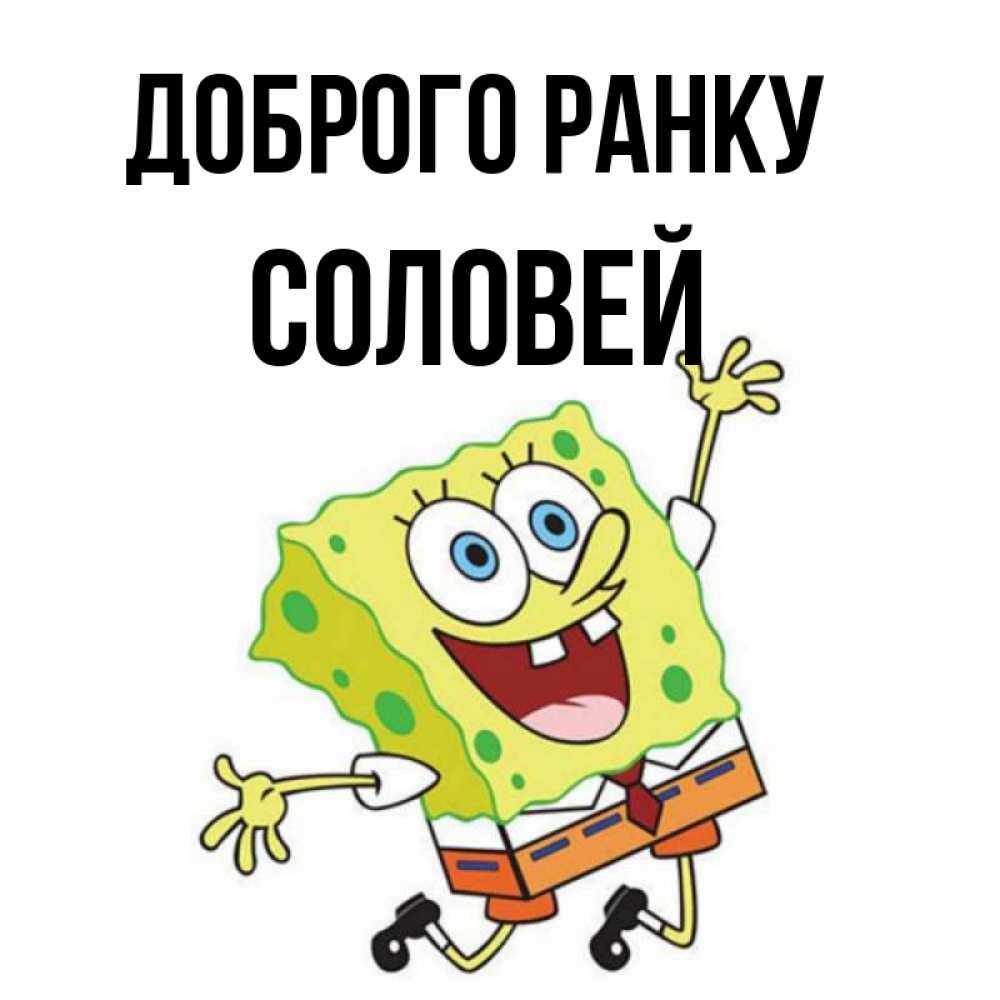 Открытка на каждый день з підписом, Соловей Доброго ранку улыбающийся спанч Боб Прикольна листівка з побажанням онлайн скачати безкоштовно 