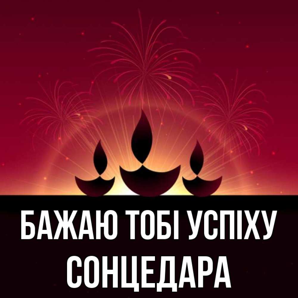 Открытка на каждый день з підписом, Сонцедара Бажаю тобі успіху праздник Прикольна листівка з побажанням онлайн скачати безкоштовно 