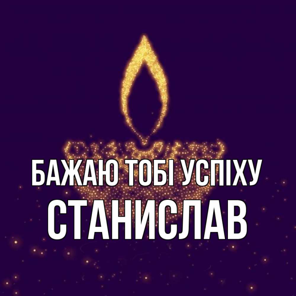 Открытка на каждый день з підписом, Станислав Бажаю тобі успіху пусть повезет 2 Прикольна листівка з побажанням онлайн скачати безкоштовно 