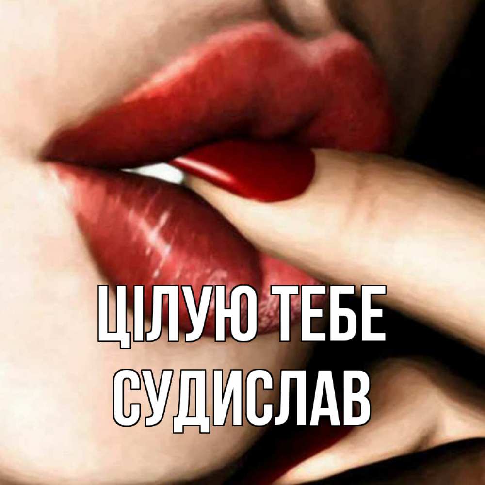 Открытка на каждый день з підписом, Судислав Цілую тебе открытка целую тебя для парня Прикольна листівка з побажанням онлайн скачати безкоштовно 