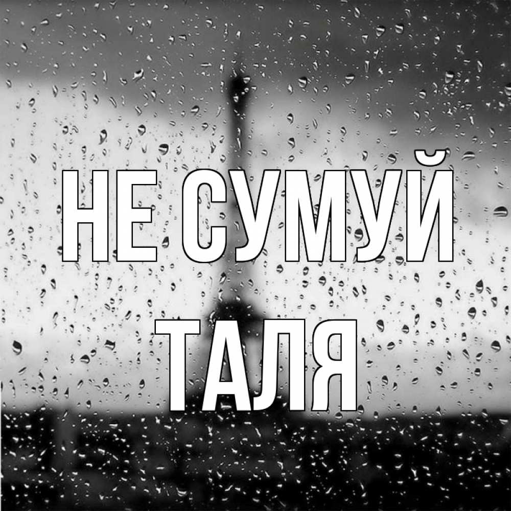 Открытка на каждый день з підписом, Таля Не сумуй Париж и Эйфелева башня Прикольна листівка з побажанням онлайн скачати безкоштовно 