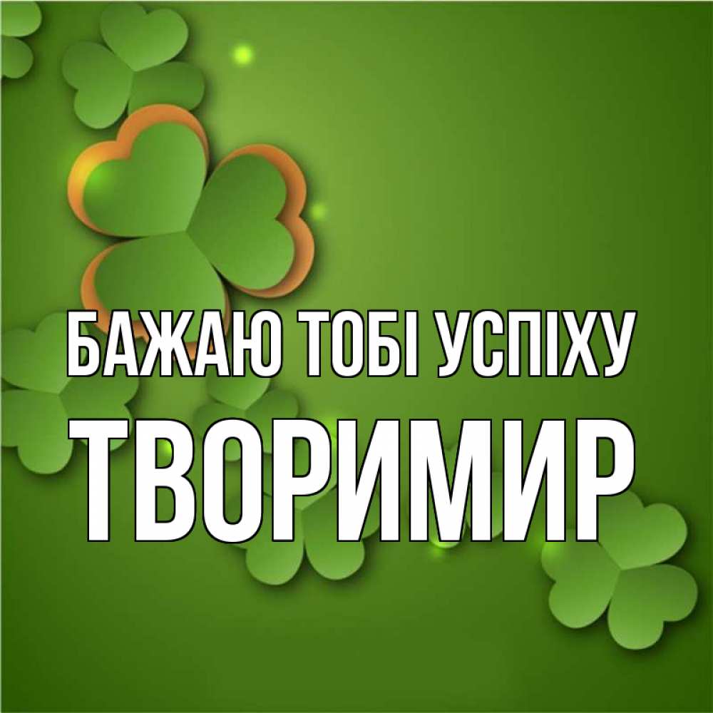 Открытка на каждый день з підписом, Творимир Бажаю тобі успіху много трехлистных листочков клевера Прикольна листівка з побажанням онлайн скачати безкоштовно 