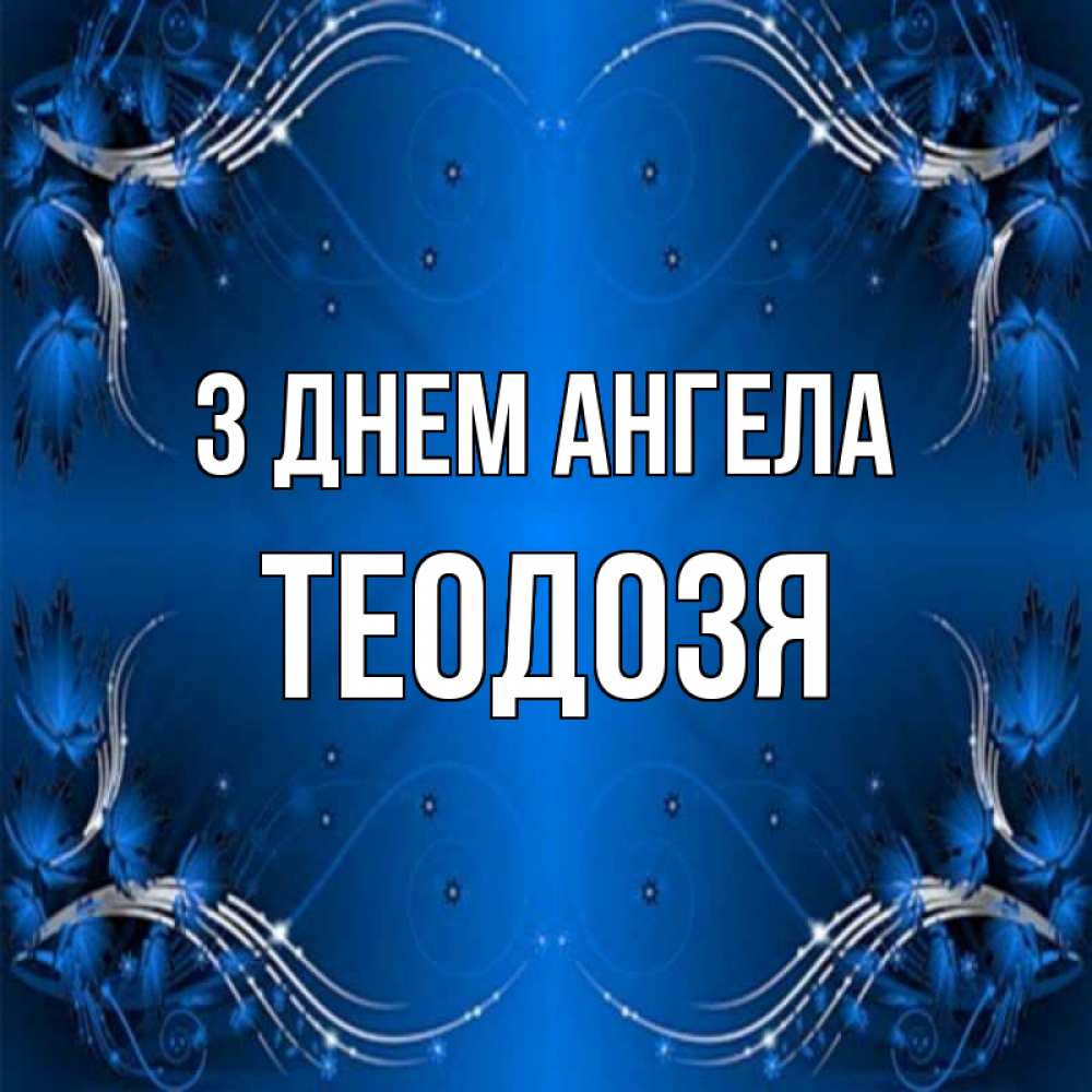 Открытка на каждый день з підписом, Теодозя З Днем ангела красивая рамочка с узорами Прикольна листівка з побажанням онлайн скачати безкоштовно 