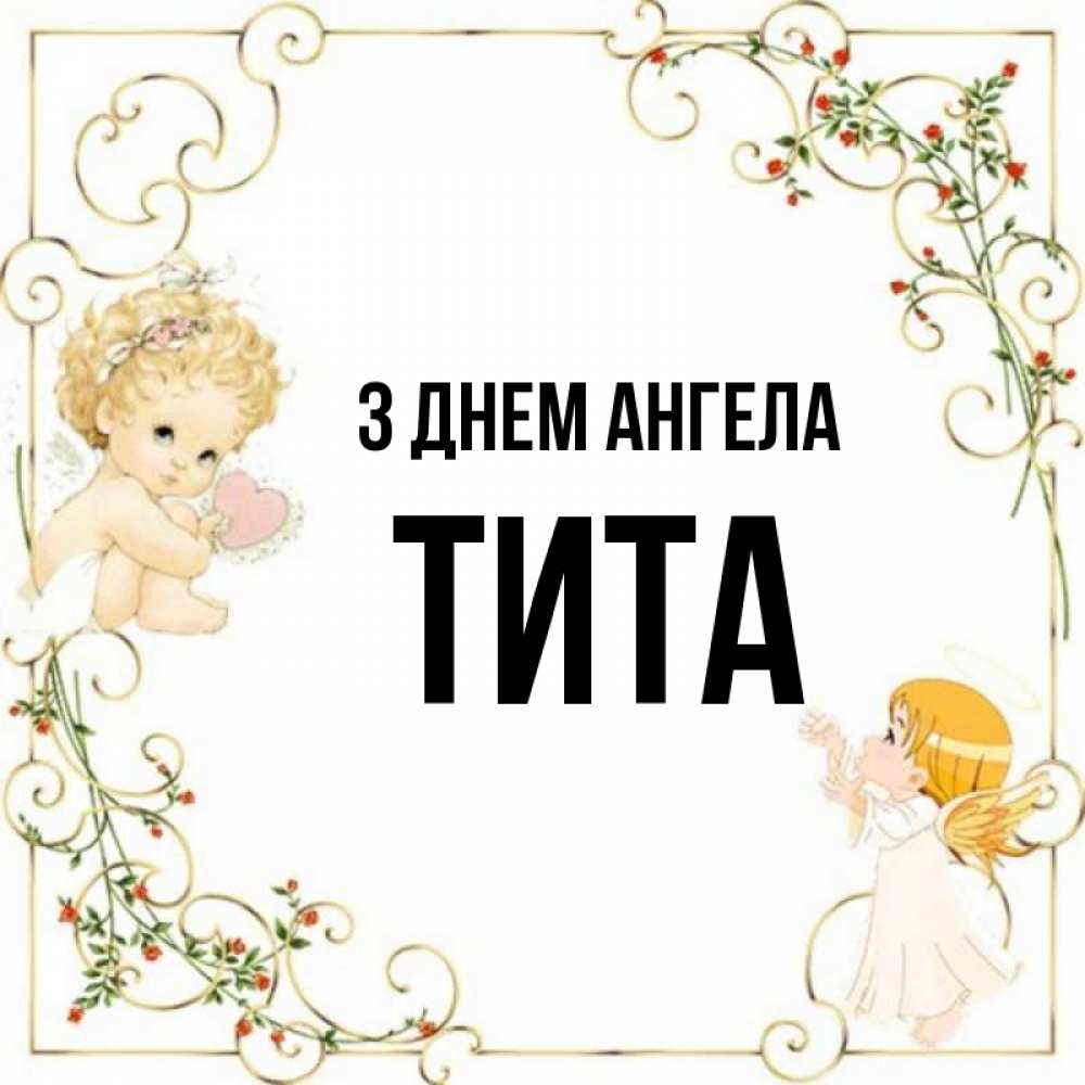 Открытка на каждый день з підписом, Тита З Днем ангела ангелы желают прекрасных именин Прикольна листівка з побажанням онлайн скачати безкоштовно 