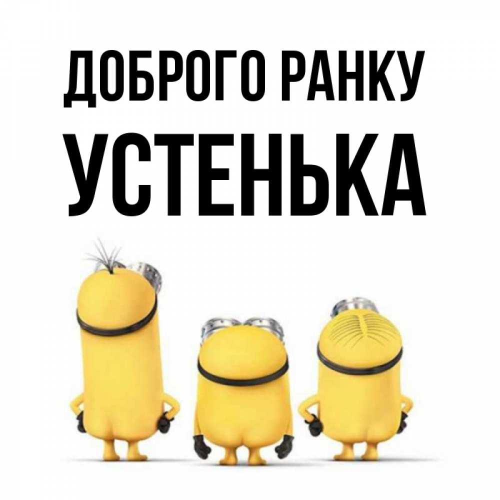 Открытка на каждый день з підписом, Устенька Доброго ранку подписать открытку онлайн бесплатно Прикольна листівка з побажанням онлайн скачати безкоштовно 