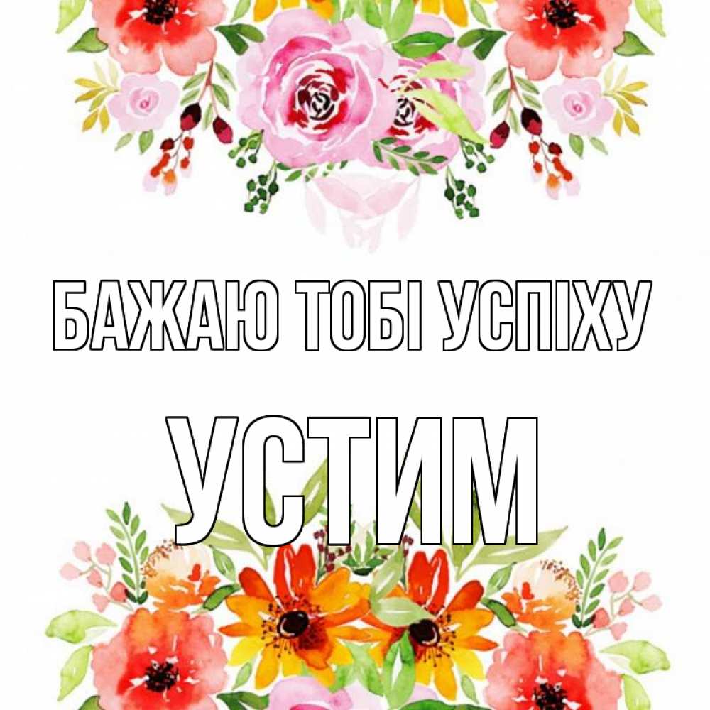 Открытка на каждый день з підписом, Устим Бажаю тобі успіху открытка с цветами акварелью Прикольна листівка з побажанням онлайн скачати безкоштовно 