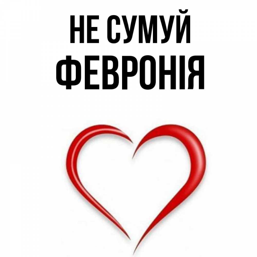 Открытка на каждый день з підписом, Февронія Не сумуй для любимой Прикольна листівка з побажанням онлайн скачати безкоштовно 