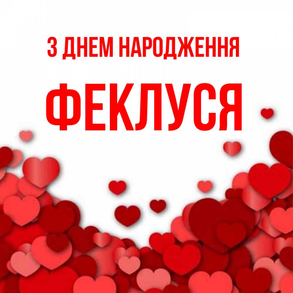Открытка на каждый день з підписом, Феклуся З Днем народження много красных сердечек о любви Прикольна листівка з побажанням онлайн скачати безкоштовно 