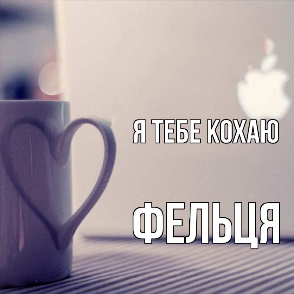 Открытка на каждый день з підписом, Фельця Я тебе кохаю знак яблока Прикольна листівка з побажанням онлайн скачати безкоштовно 