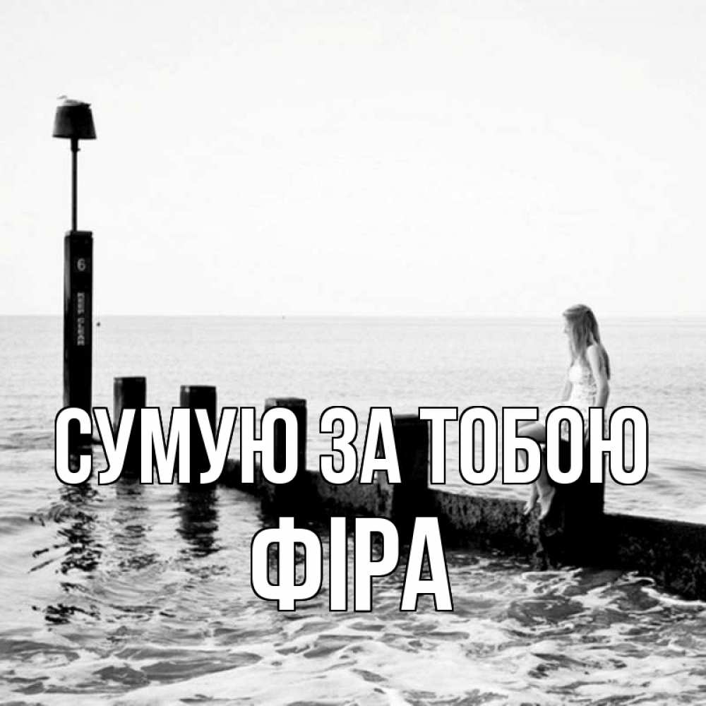 Открытка на каждый день з підписом, Фіра Сумую за тобою вода Прикольна листівка з побажанням онлайн скачати безкоштовно 