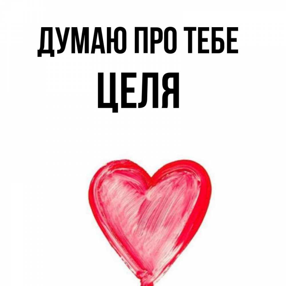 Открытка на каждый день з підписом, Целя Думаю про тебе для влюбленных Прикольна листівка з побажанням онлайн скачати безкоштовно 