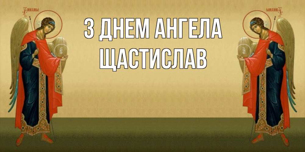 Открытка на каждый день з підписом, Щастислав З Днем ангела христианство, праздники, день ангела Прикольна листівка з побажанням онлайн скачати безкоштовно 