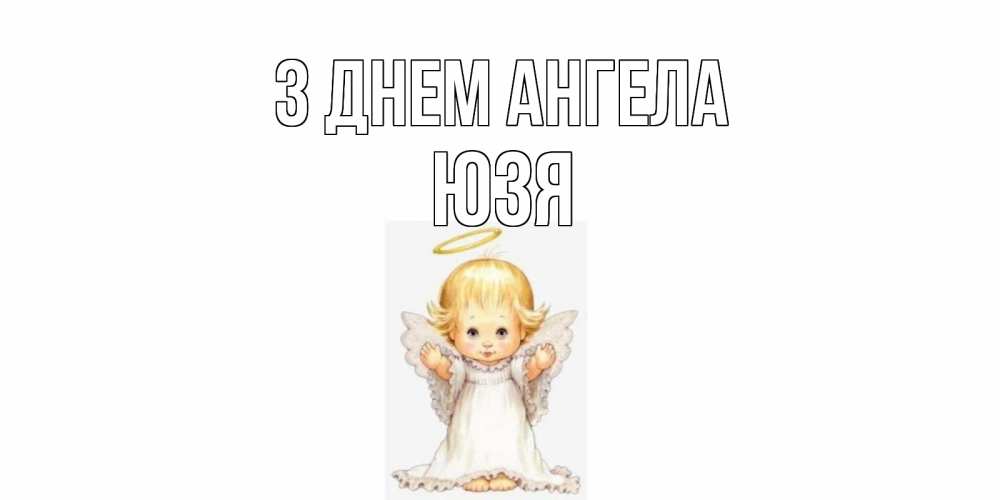 Открытка на каждый день з підписом, Юзя З Днем ангела ангелочек, нимб Прикольна листівка з побажанням онлайн скачати безкоштовно 