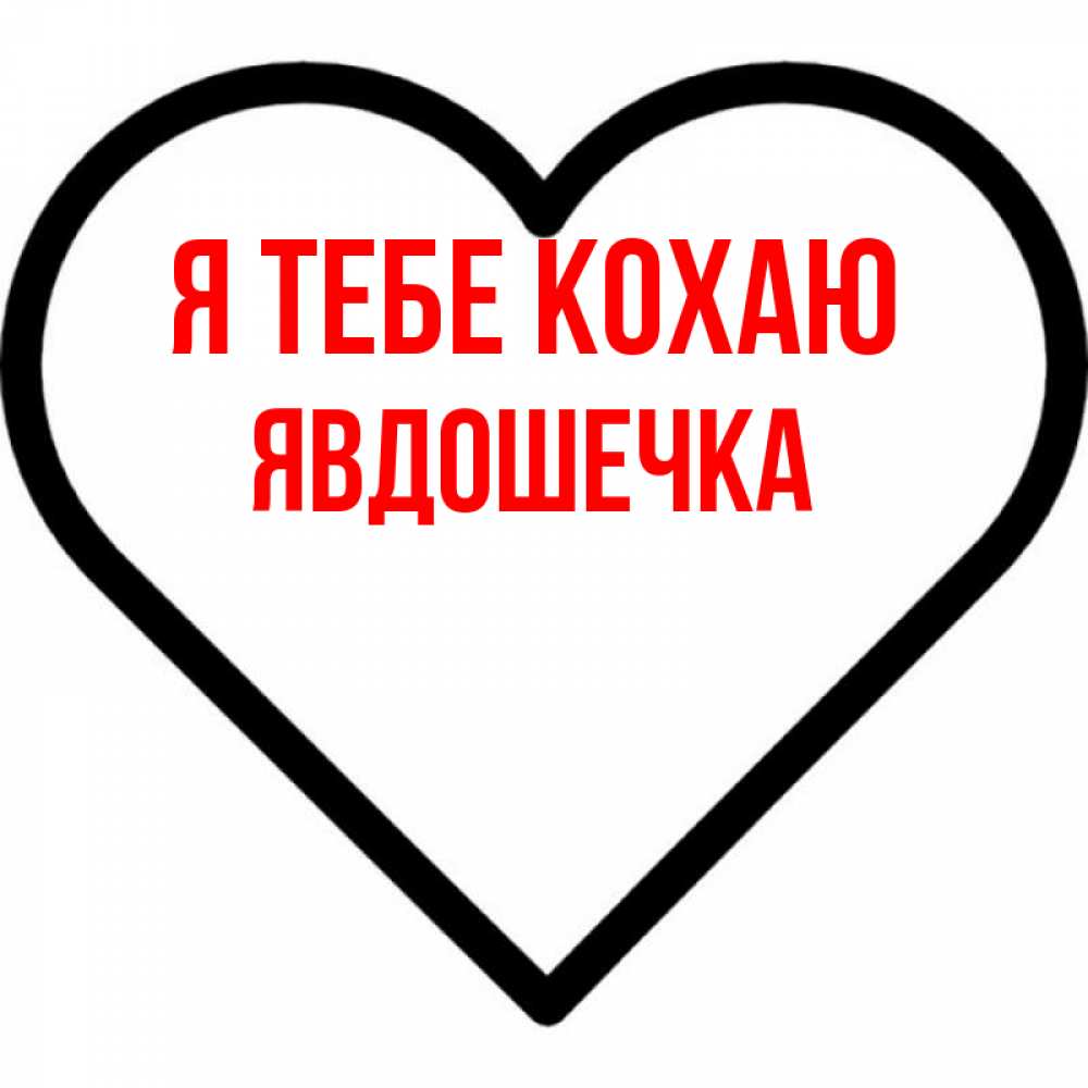 Открытка на каждый день з підписом, Явдошечка Я тебе кохаю посто Прикольна листівка з побажанням онлайн скачати безкоштовно 