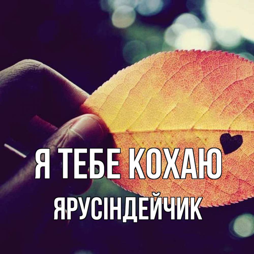 Открытка на каждый день з підписом, Ярусіндейчик Я тебе кохаю держу лист Прикольна листівка з побажанням онлайн скачати безкоштовно 