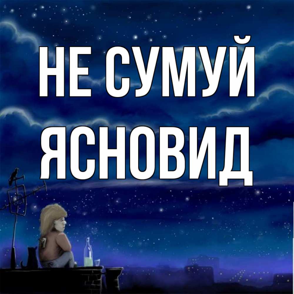 Открытка на каждый день з підписом, Ясновид Не сумуй город с крыши Прикольна листівка з побажанням онлайн скачати безкоштовно 
