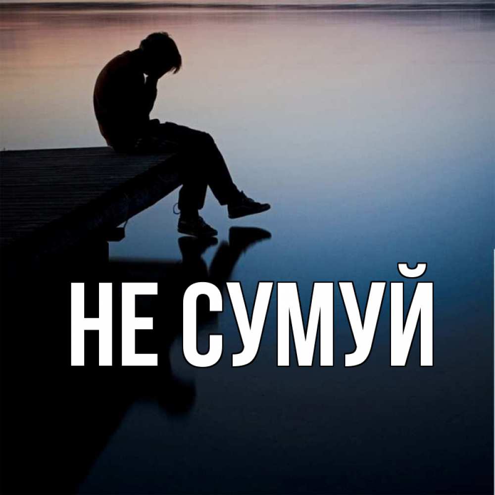 Открытка на каждый день з підписом, выберите-имя Не сумуй печаль Прикольна листівка з побажанням онлайн скачати безкоштовно 