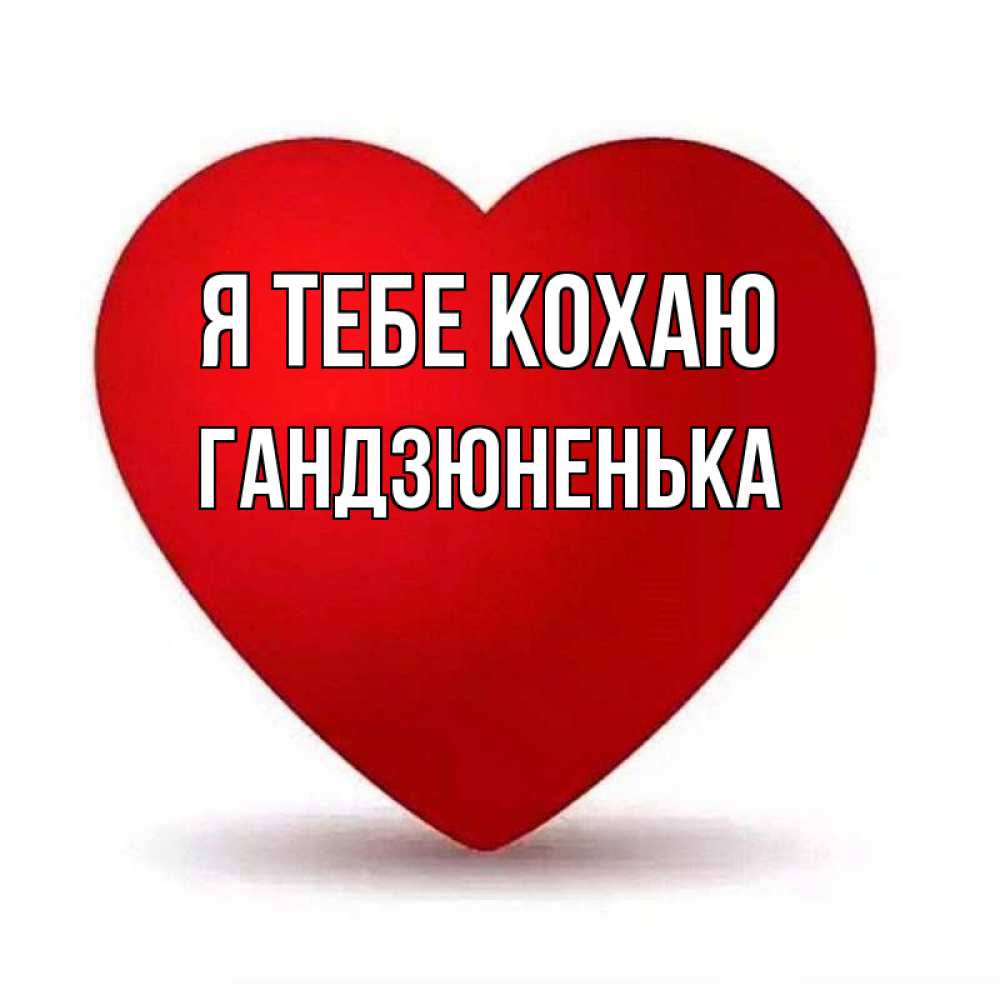 Открытка на каждый день з підписом, Гандзюненька Я тебе кохаю надпись Прикольна листівка з побажанням онлайн скачати безкоштовно 