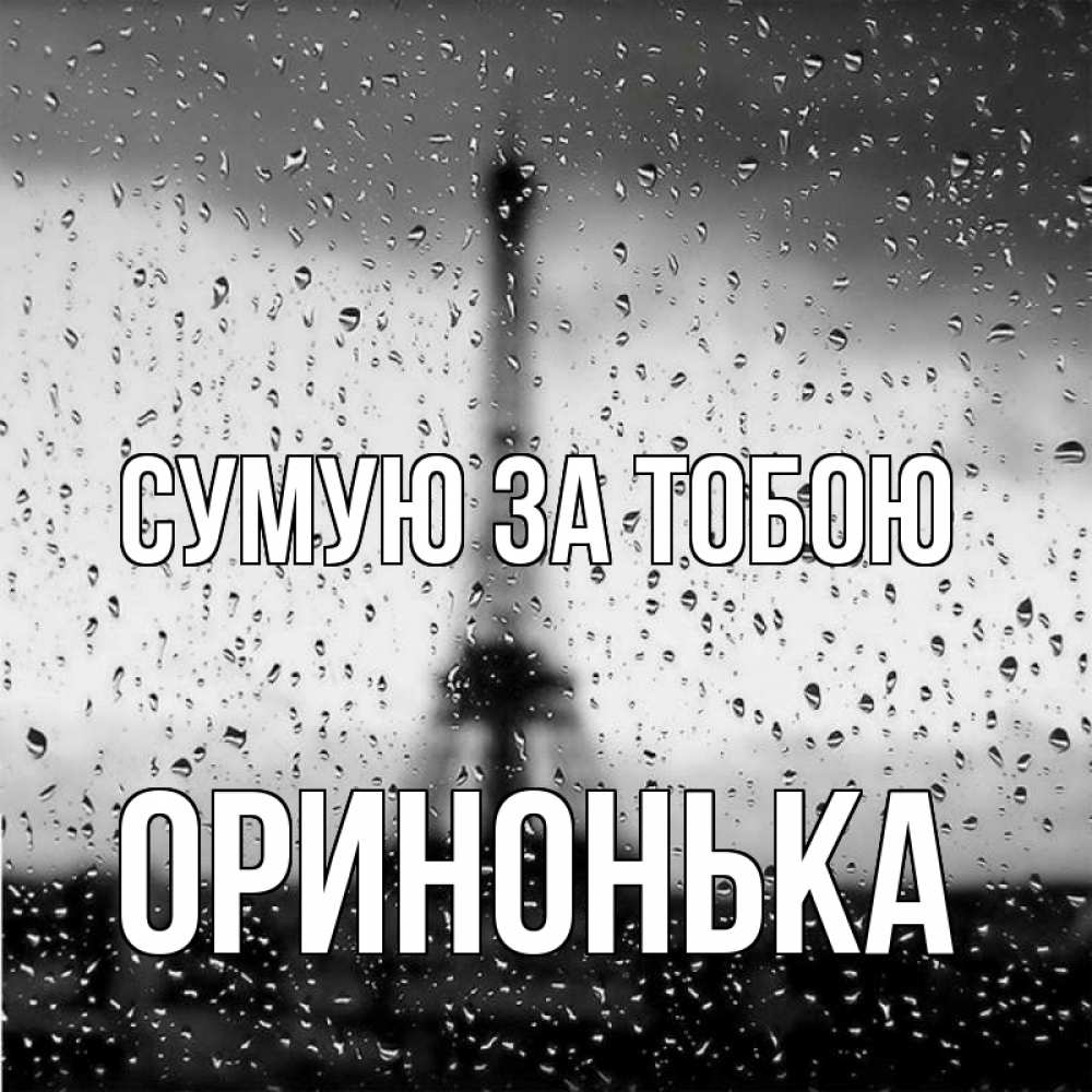 Открытка на каждый день з підписом, Оринонька Сумую за тобою башня Прикольна листівка з побажанням онлайн скачати безкоштовно 