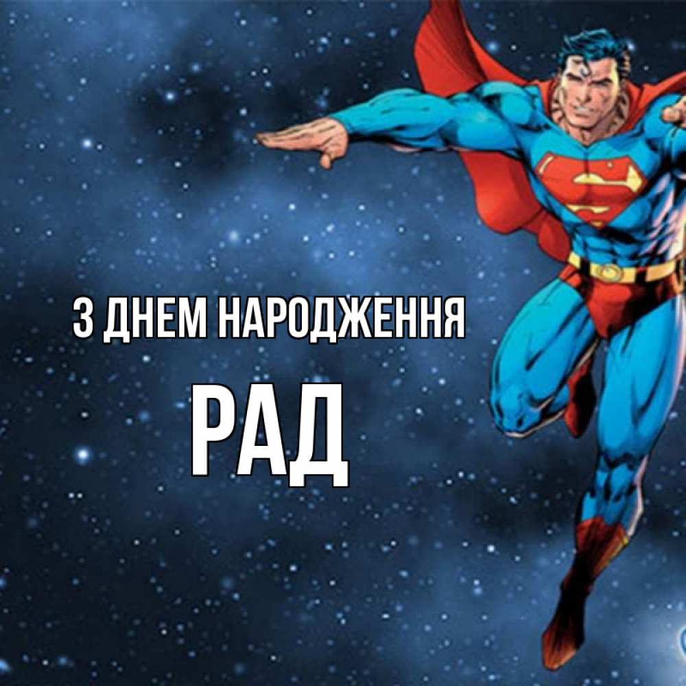 Открытка на каждый день з підписом, Рад З Днем народження супергерой Прикольна листівка з побажанням онлайн скачати безкоштовно 