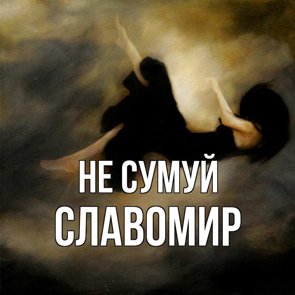 Открытка на каждый день з підписом, Славомир Не сумуй девушка падает Прикольна листівка з побажанням онлайн скачати безкоштовно 