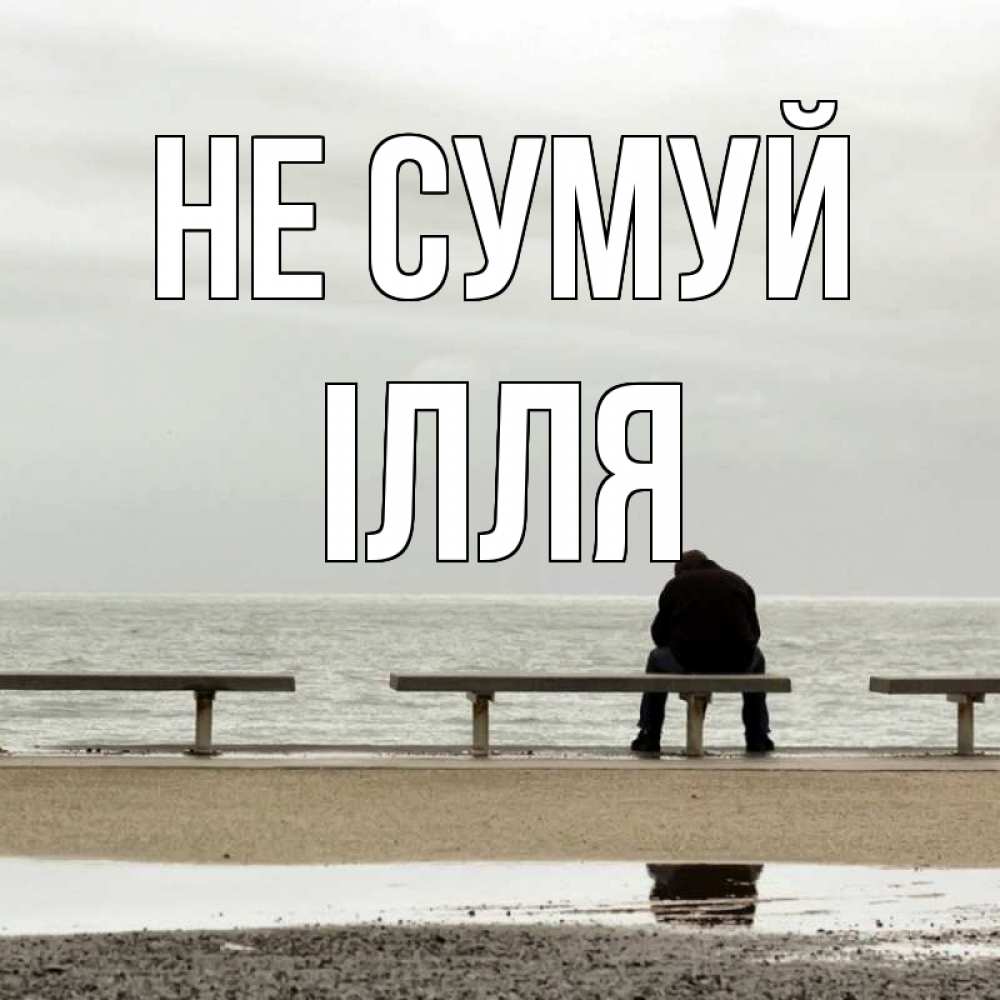 Открытка на каждый день з підписом, Ілля Не сумуй вода Прикольна листівка з побажанням онлайн скачати безкоштовно 