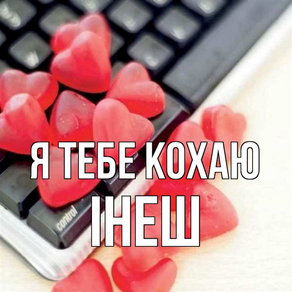 Открытка на каждый день з підписом, Інеш Я тебе кохаю конфеты в виде сердец Прикольна листівка з побажанням онлайн скачати безкоштовно 