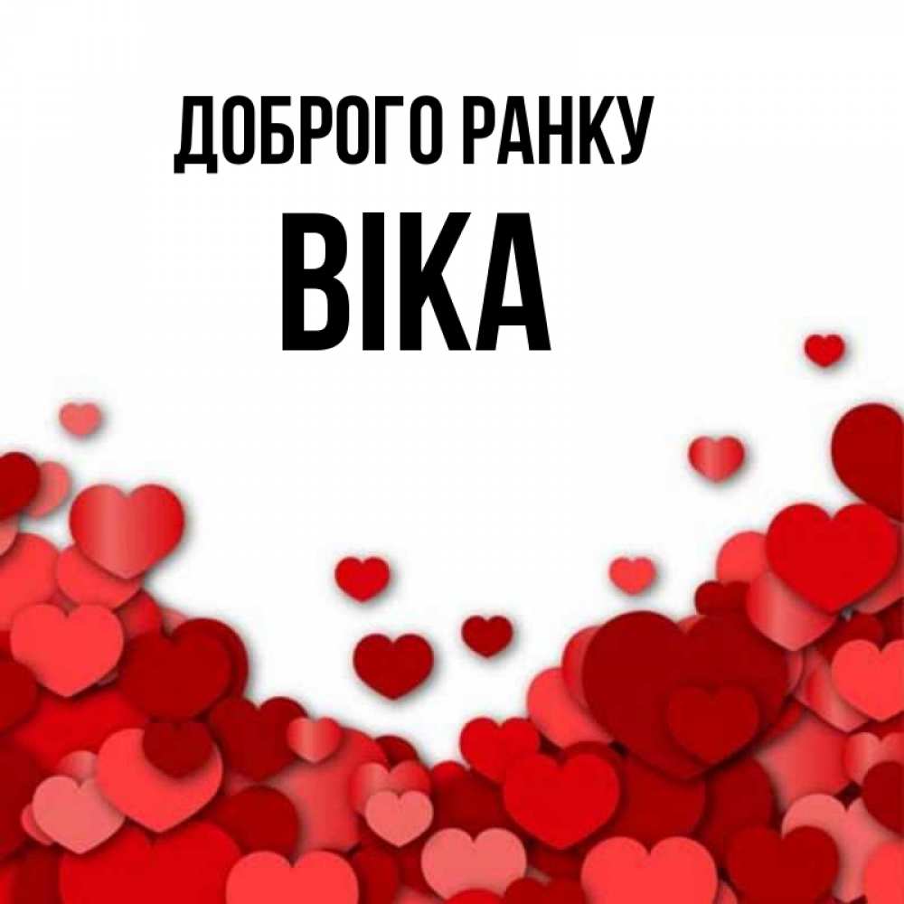 Открытка на каждый день з підписом, Віка Доброго ранку хорошего настроения Прикольна листівка з побажанням онлайн скачати безкоштовно 