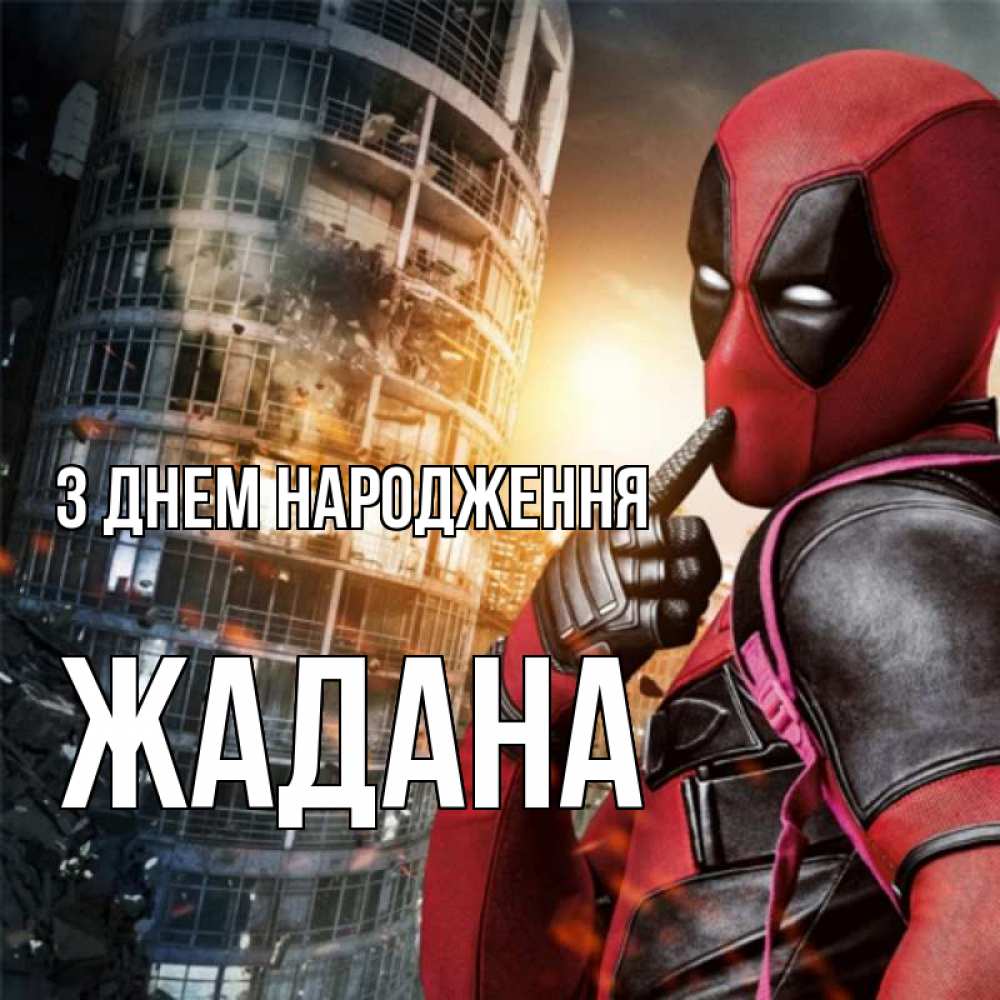 Открытка на каждый день з підписом, Жадана З Днем народження с супергероями Прикольна листівка з побажанням онлайн скачати безкоштовно 
