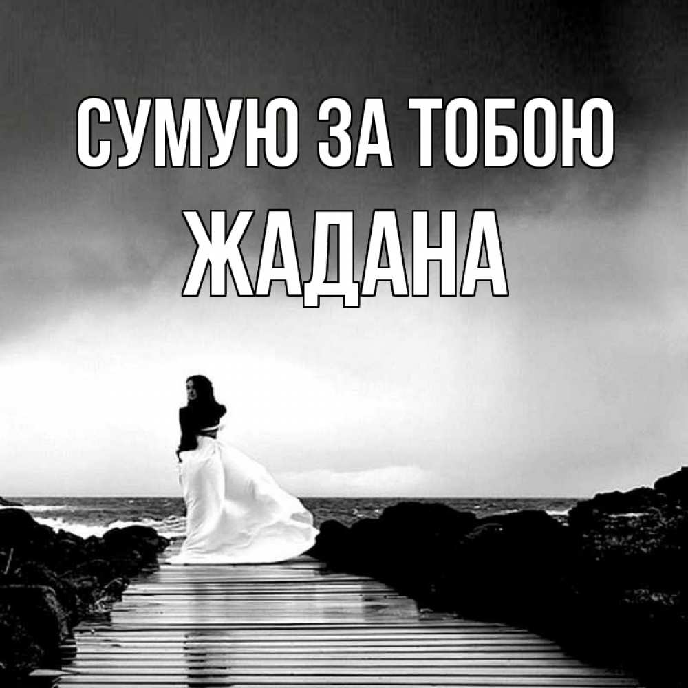 Открытка на каждый день з підписом, Жадана Сумую за тобою скучаю Прикольна листівка з побажанням онлайн скачати безкоштовно 
