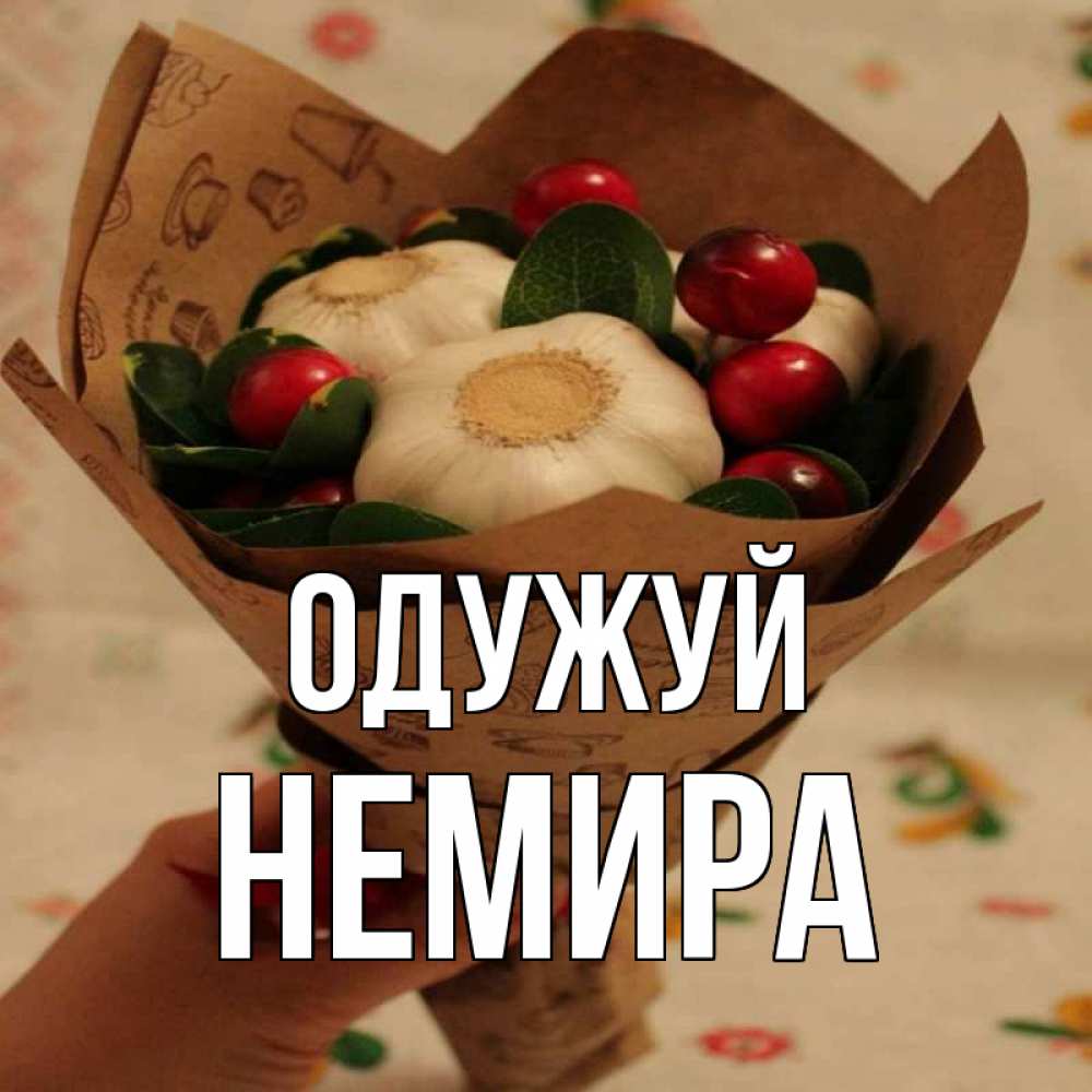 Открытка на каждый день з підписом, Немира Одужуй букет из фитонцидов и витамина c Прикольна листівка з побажанням онлайн скачати безкоштовно 