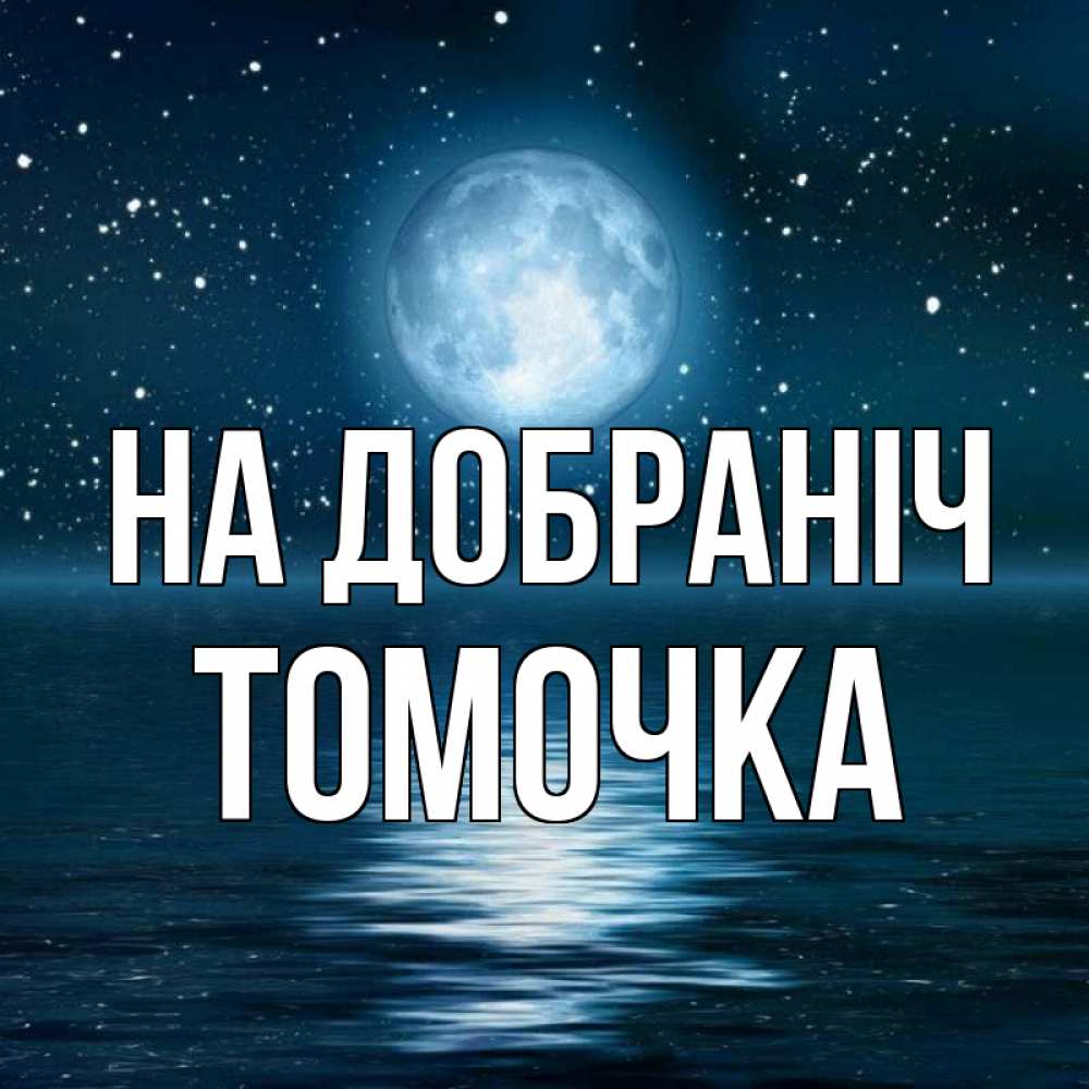 Открытка на каждый день з підписом, Томочка На добраніч звезды Прикольна листівка з побажанням онлайн скачати безкоштовно 