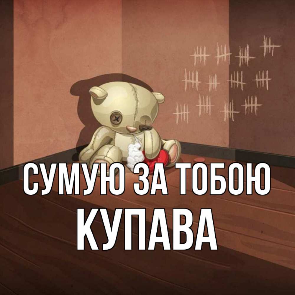 Открытка на каждый день з підписом, Купава Сумую за тобою скорее ко мне Прикольна листівка з побажанням онлайн скачати безкоштовно 