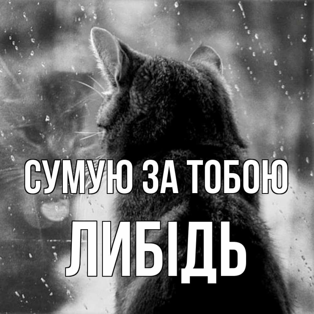 Открытка на каждый день з підписом, Либідь Сумую за тобою скорее ко мне приходи 1 Прикольна листівка з побажанням онлайн скачати безкоштовно 
