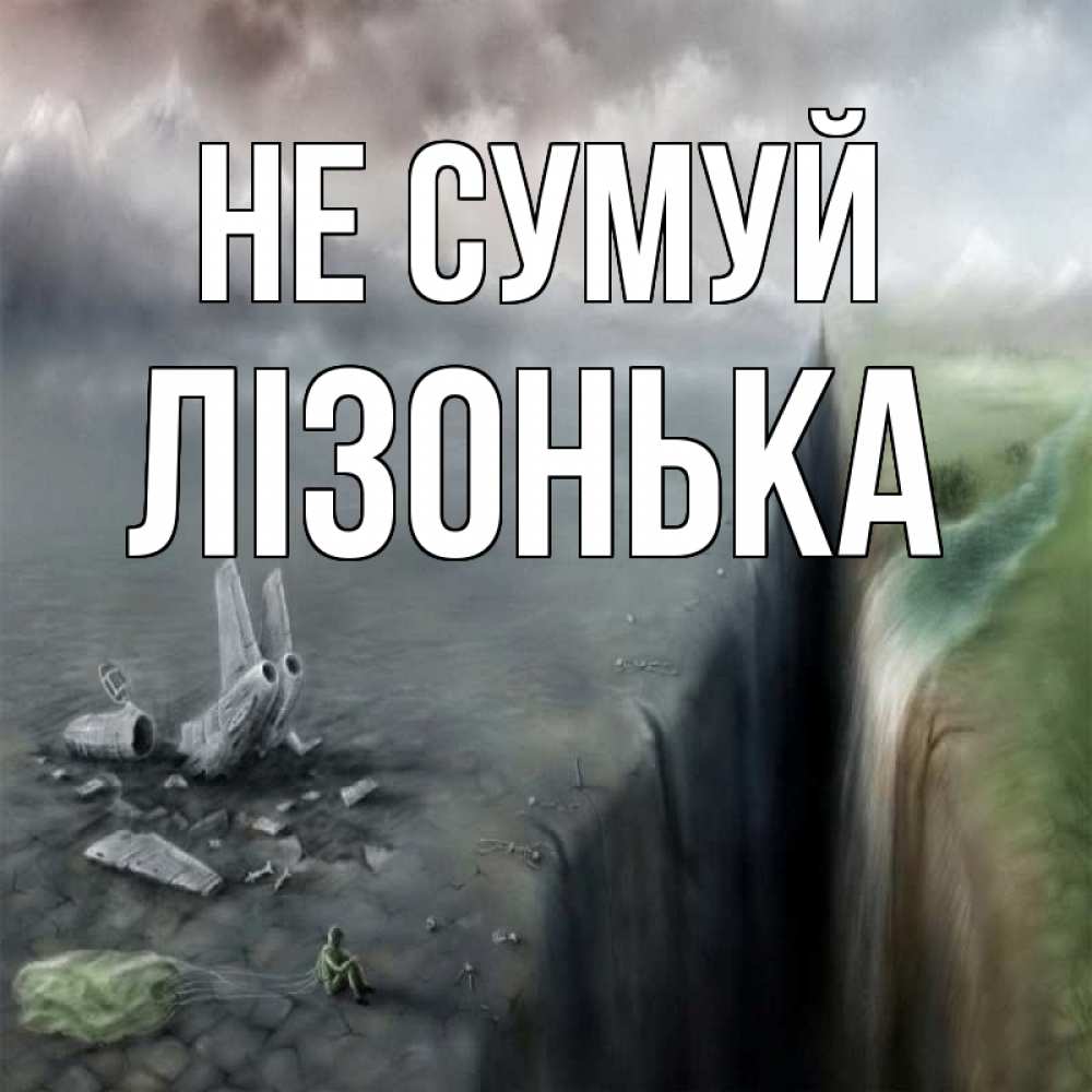 Открытка на каждый день з підписом, Лізонька Не сумуй все спаслись. Прикольна листівка з побажанням онлайн скачати безкоштовно 